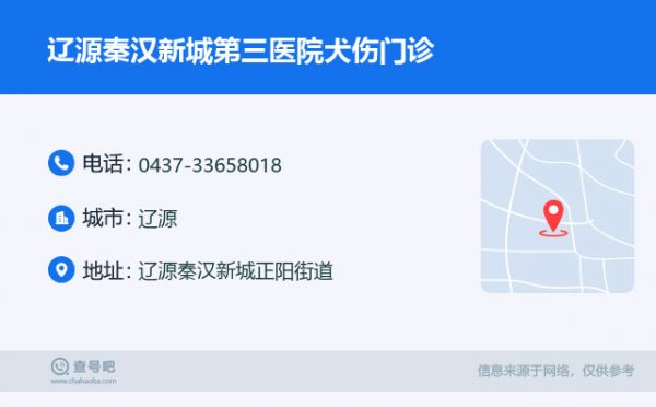 辽源秦汉新城第三医院犬伤门诊名片