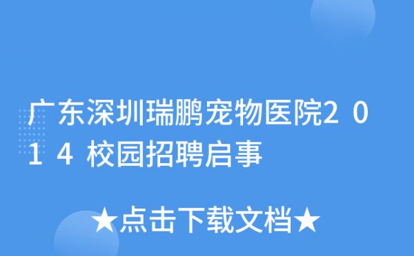 广东深圳瑞鹏宠物医院2014校园招聘启事