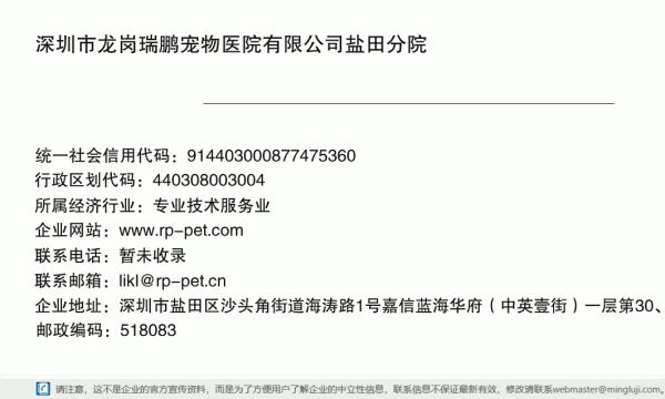 深圳市龙岗瑞鹏宠物医院有限公司盐田分院详情信息电子名片