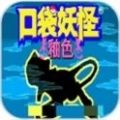 口袋妖怪