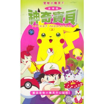 宠物小精灵V:神奇宝贝[上]-金银版(12VCD) 