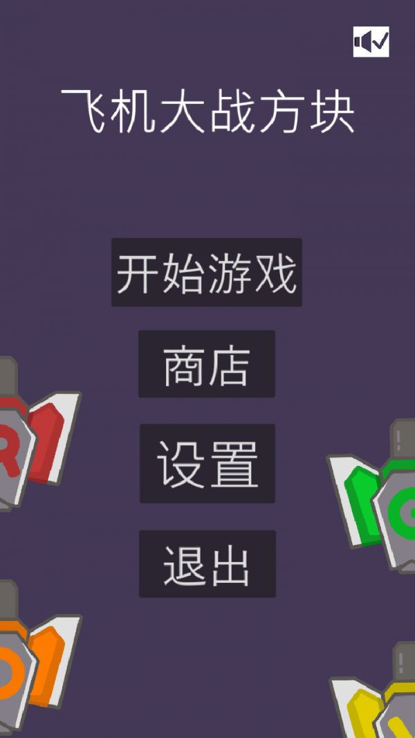 飞机大战方块好玩吗 飞机大战方块玩法简介