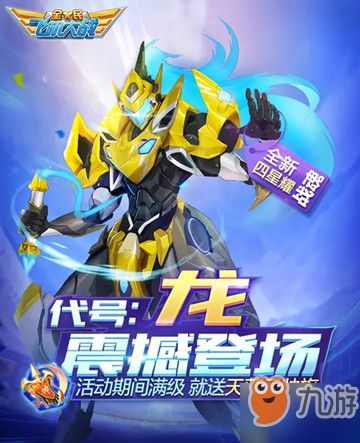 全民飞机大战代号龙属性怎么样