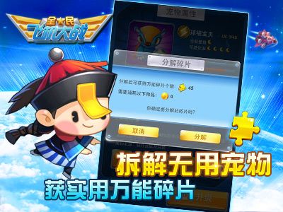 全民飞机大战拆解无用宠物