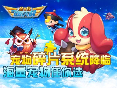 全民飞机大战宠物碎片系统
