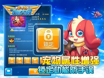 全民飞机大战宠物属性加强