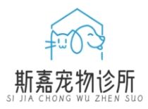 斯嘉宠物诊所