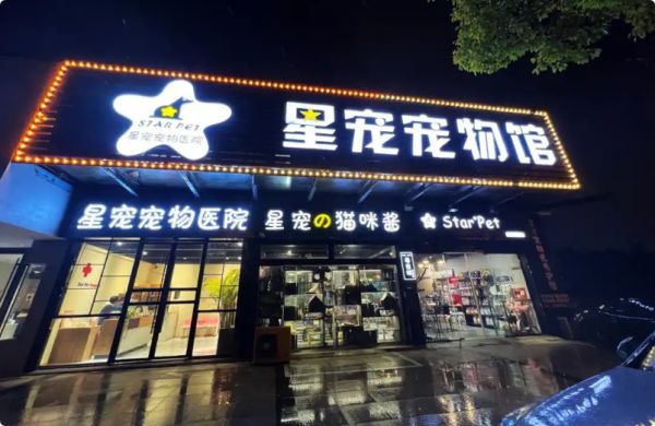 星宠宠物店