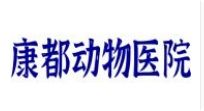 康都动物医院