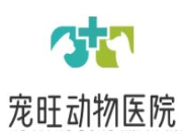 宠旺动物医院