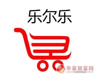 乐尔乐超市加盟