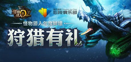 《怪物猎人》年终大回馈!