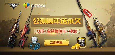 《逆战》双“旦”狂欢,Q币+宝箱掉落卡+心悦专属神器!