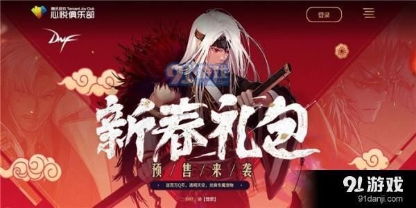2020dnf新春礼包预售来袭活动入口 dnf新春礼包预售来袭活动时间及规则介绍