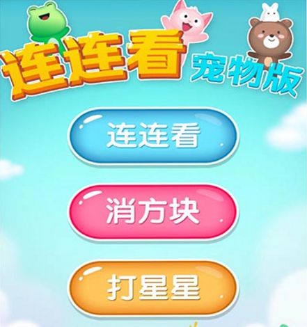 连连看宠物消除下载