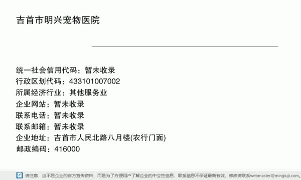 吉首市明兴宠物医院详情信息电子名片