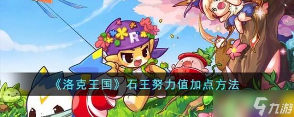 洛克王国石王努力值加点方法