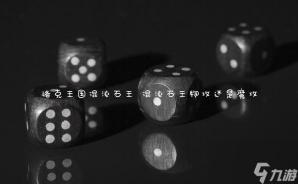 洛克王国混沌石王 混沌石王物攻还是魔攻