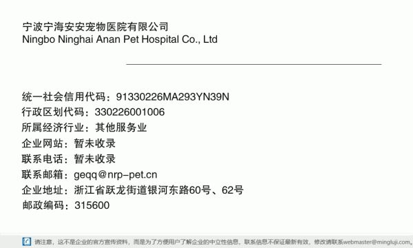 宁波宁海安安宠物医院有限公司详情信息电子名片