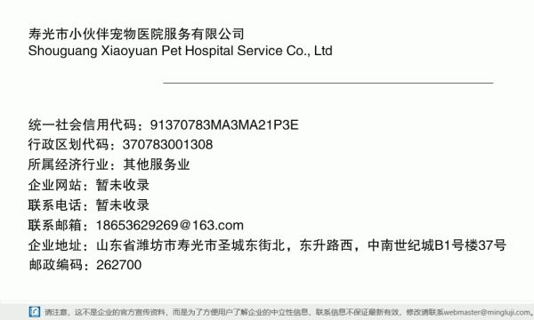 寿光市小伙伴宠物医院服务有限公司详情信息电子名片