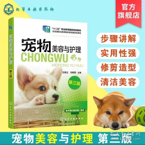 【原版闪电发货】宠物美容与护理 第三版 王艳立 宠物造型设计教程书籍 宠物美容教程 宠物护理参考书籍 宠物美容基础知识教程 宠物美容造型图书籍