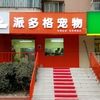 派多格宠物（北苑家园店）宠物寄养