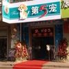 第5宠宠物寄养