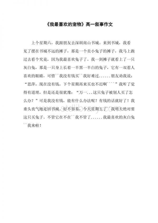 《我最喜欢的宠物》高一叙事作文_第1页
