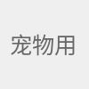 宠物用品