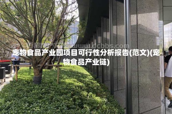 宠物食品产业园项目可行性分析报告(范文)(宠物食品产业链)
