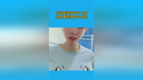 你们是喜欢小护士呢，还是更喜欢皮卡丘呢？