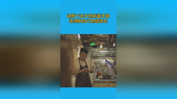 这样下去不但店面不保，还得把自己也赔进去
