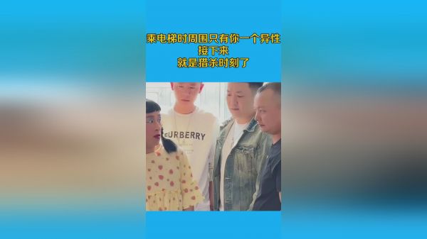 乘电梯时周围只有你一个异性，接下来，就是猎杀时刻了