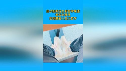 段子拍的这么有哲学味道，看似无厘头，实则藏着人生大哲学