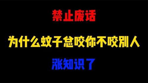 禁止废话：为什么蚊子总咬你不咬别人？原来还有这个说法