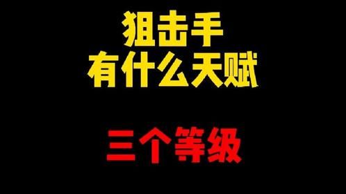 禁止废话：狙击手有什么天赋？都有哪三个等级