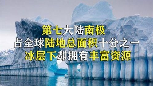 第七大陆南极，占全球陆地总面积十分之一，冰层下却拥有丰富资源