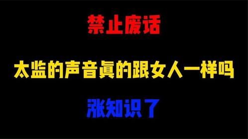 禁止废话：太监的声音真的跟女人一样吗？涨知识了