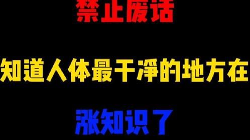 禁止废话：你知道人体最干净的地方在哪？涨知识了
