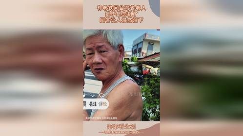 有老铁问台湾省老人，是不是忘祖了？回答让人潸然泪下