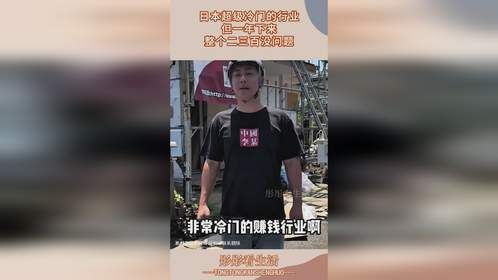 日本超级冷门的行业，但一年下来，整个二三百没问题！