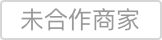 未合作商家