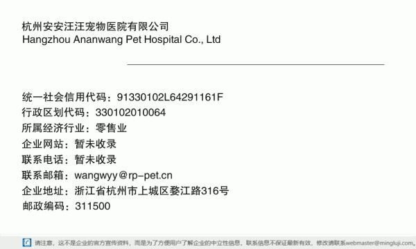 杭州安安汪汪宠物医院有限公司详情信息电子名片