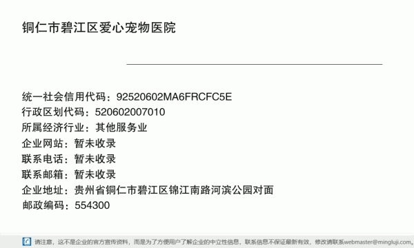 铜仁市碧江区爱心宠物医院详情信息电子名片