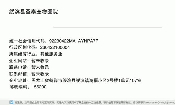 绥滨县圣泰宠物医院详情信息电子名片