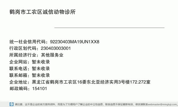 鹤岗市工农区诚信动物诊所详情信息电子名片