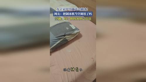 女子家中空调竟会制冰！网友：把制冰机当空调用了吗？