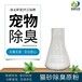 沈阳动物除臭基材料欢迎咨询,除臭分解基材料