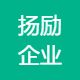 扬励企业