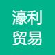 濠利贸易